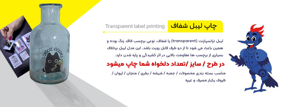 لیبل شفاف
